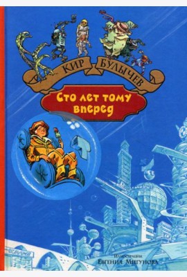 Сто лет тому вперед. Пленники астероида