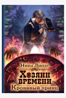 Хозяин времени. Кровавый принц