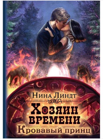 Хозяин времени. Кровавый принц