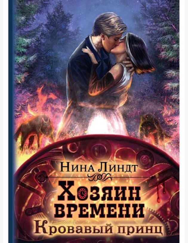 Хозяин времени. Кровавый принц