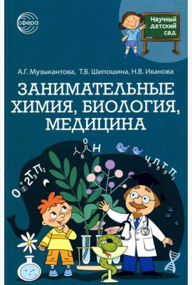 Научный детский сад. Занимательная химия, биология, медицина