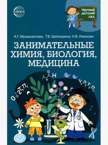 Научный детский сад. Занимательная химия, биология, медицина