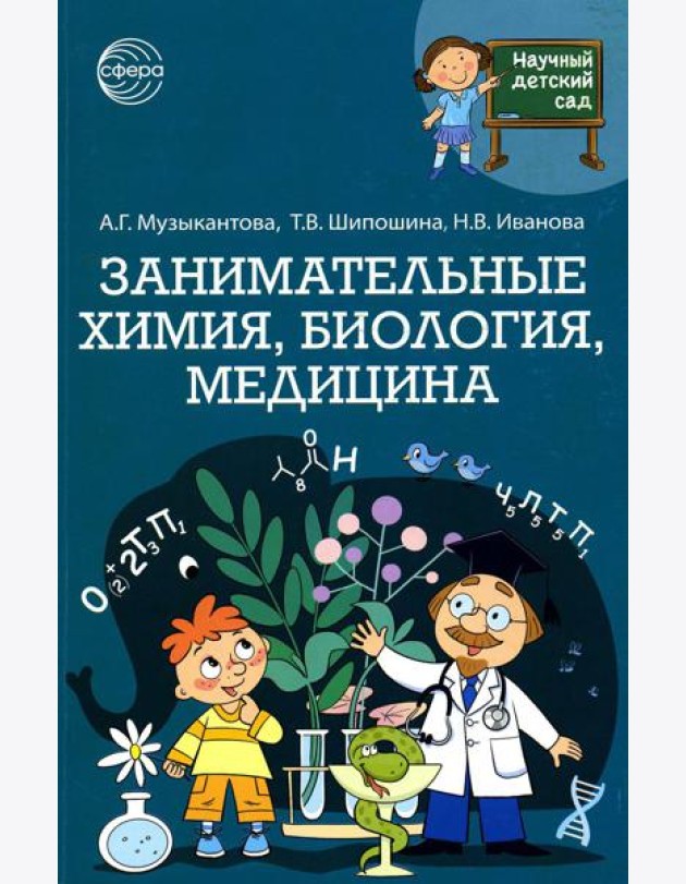 Научный детский сад. Занимательная химия, биология, медицина