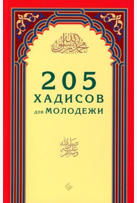 205 хадисов для молодежи
