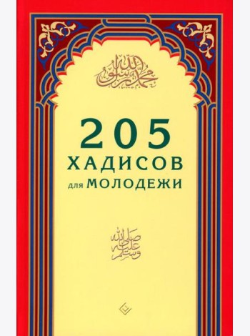 205 хадисов для молодежи