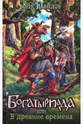 Богатыриада, или В древние времена