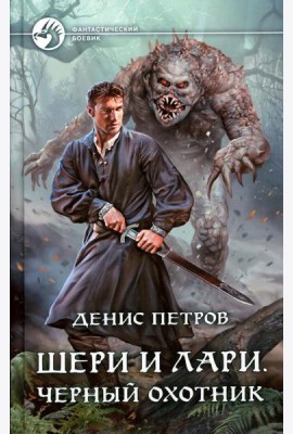 Шери и Лари. Черный охотник: фантастический роман
