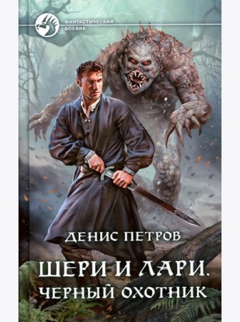 Шери и Лари. Черный охотник: фантастический роман