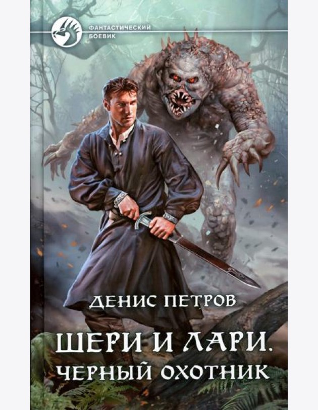 Шери и Лари. Черный охотник: фантастический роман