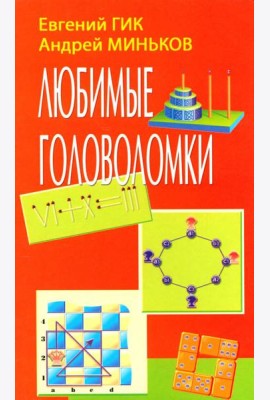 Любимые головоломки