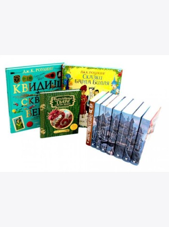 Весь Гарри Поттер + Фантастические твари; Сказки барда Бидля; Квидиш сквозь века (с цветными илл.) (комплект из 11-ти книг)