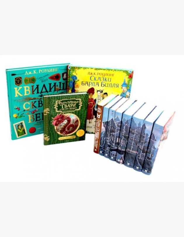 Весь Гарри Поттер + Фантастические твари; Сказки барда Бидля; Квидиш сквозь века (с цветными илл.) (комплект из 11-ти книг)