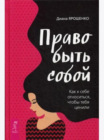 Право быть собой. Как к себе относиться, чтобы тебя ценили