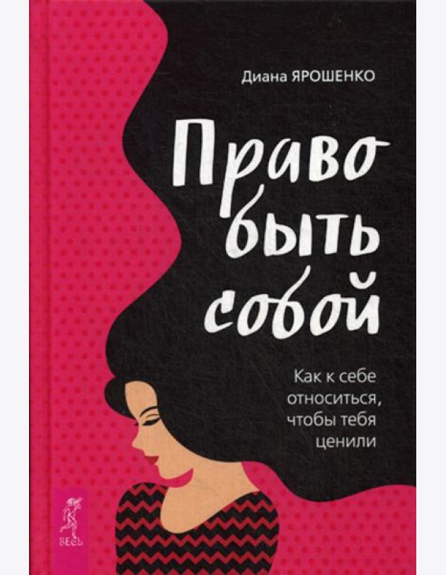 Право быть собой. Как к себе относиться, чтобы тебя ценили