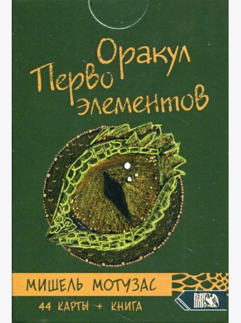 Оракул Первоэлементов (44 карт+книга)