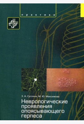 Неврологические проявления опоясывающего герпеса. Пособие для врачей
