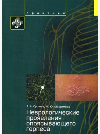 Неврологические проявления опоясывающего герпеса. Пособие для врачей
