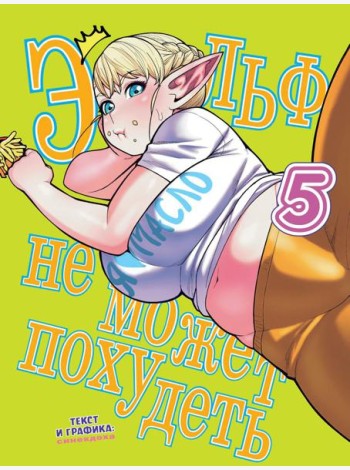 Эльф не может похудеть. Т. 5: комикс