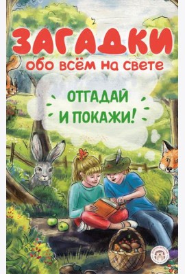 Загадки обо всем на свете. Отгадай и покажи