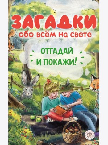 Загадки обо всем на свете. Отгадай и покажи