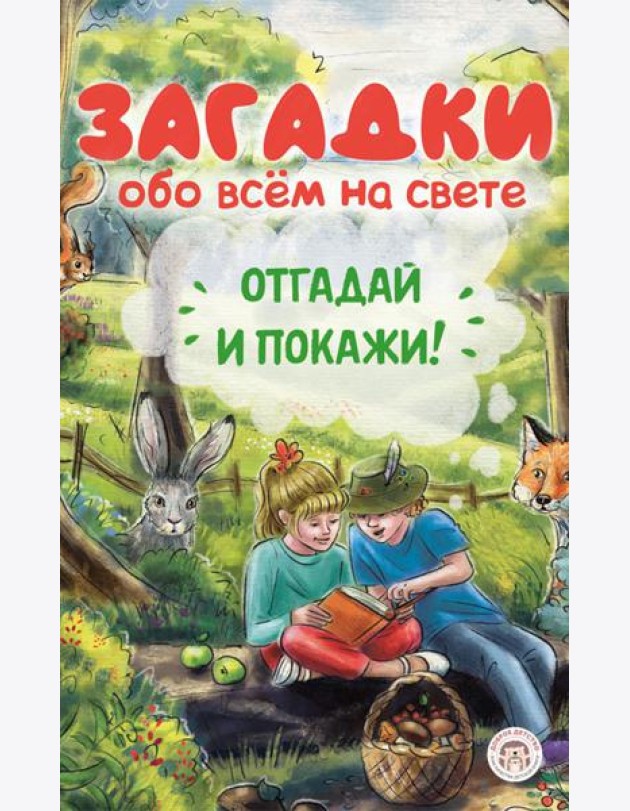 Загадки обо всем на свете. Отгадай и покажи