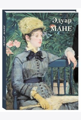 Эдуар Мане: Великие полотна