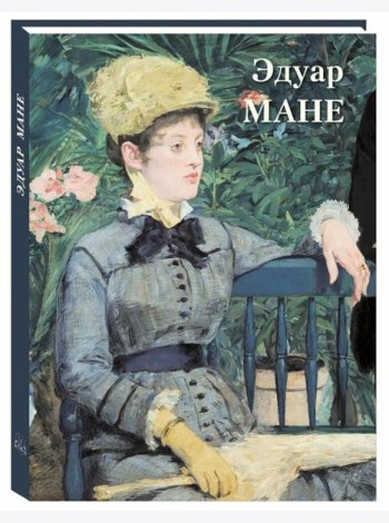 Эдуар Мане: Великие полотна