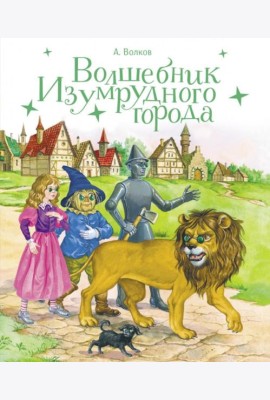 Волшебник изумрудного города