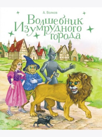 Волшебник изумрудного города