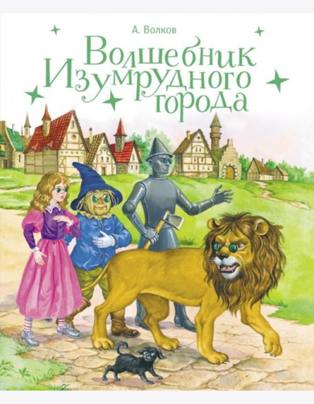 Волшебник изумрудного города