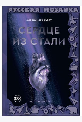 Сердце из стали
