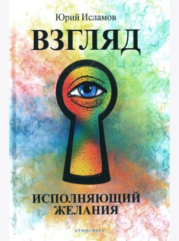 Взгляд. Исполняющий желания