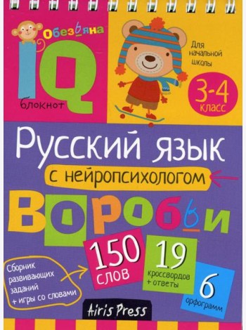 Русский язык с нейропсихологом. 3-4 класс. Начальная школа