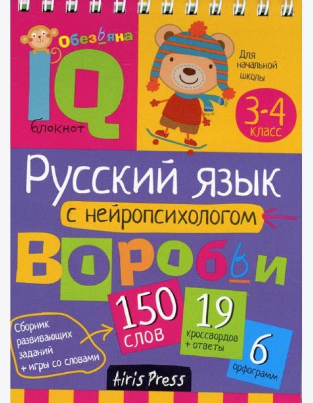 Русский язык с нейропсихологом. 3-4 класс. Начальная школа