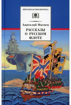 Рассказы о русском флоте