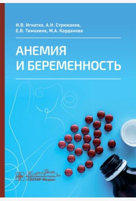 Анемия и беременность