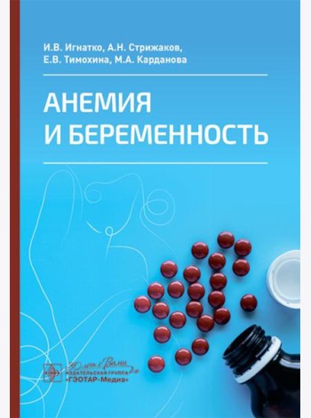 Анемия и беременность