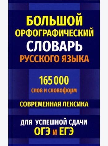 Большой орфографический словарь русского языка 165 000 слов и словоформ. Современная лексика. Для успешной сдачи ОГЭ и ЕГЭ