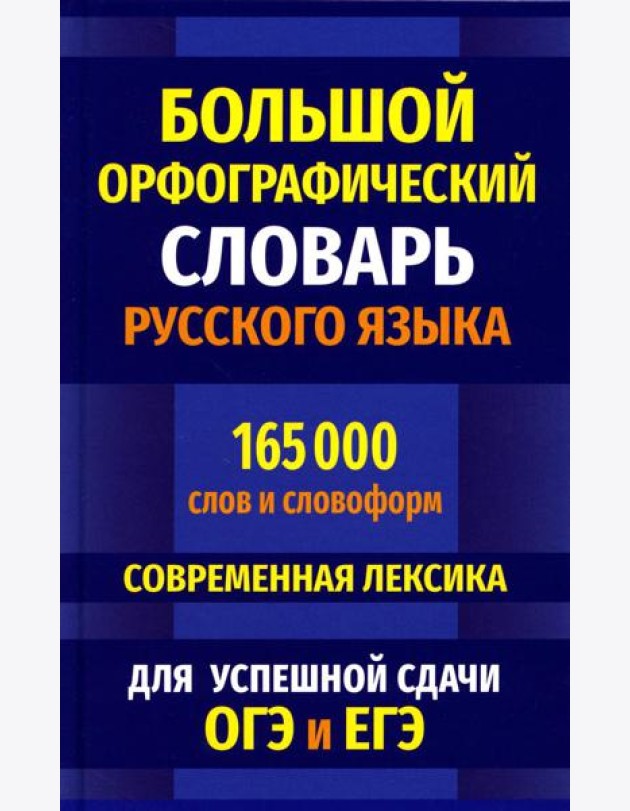 Большой орфографический словарь русского языка 165 000 слов и словоформ. Современная лексика. Для успешной сдачи ОГЭ и ЕГЭ