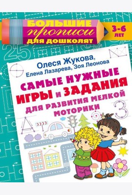 Самые нужные игры и задания для развития мелкой моторики