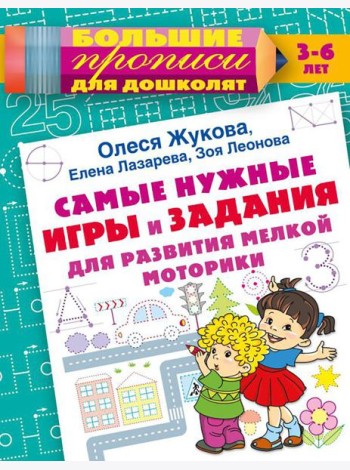 Самые нужные игры и задания для развития мелкой моторики