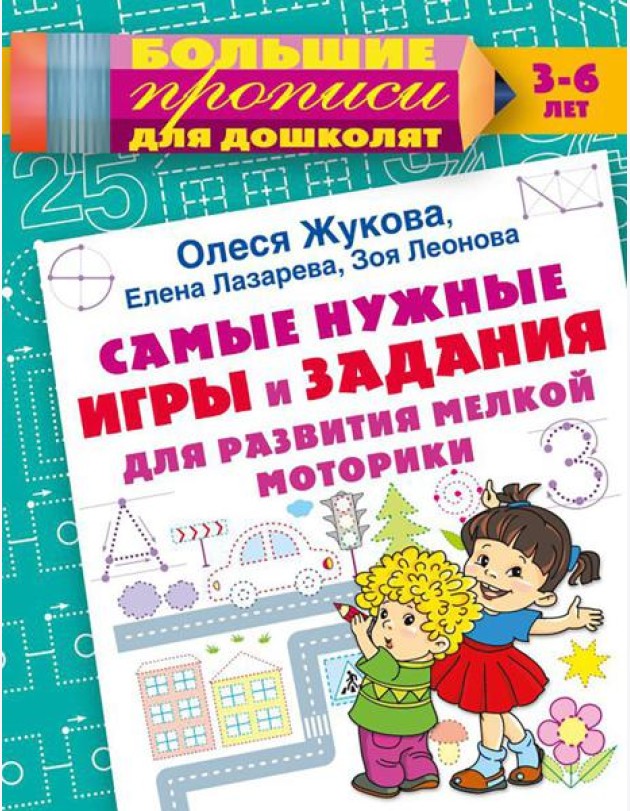 Самые нужные игры и задания для развития мелкой моторики