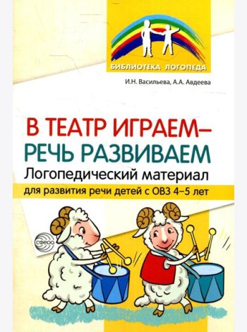 В театр играем - речь развиваем. Логопедический материал для развития речи детей с ОВЗ 4-5 лет