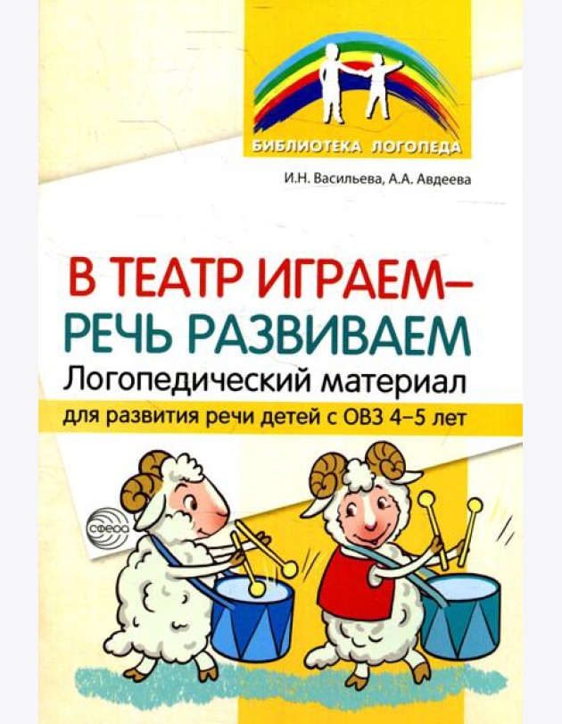 В театр играем - речь развиваем. Логопедический материал для развития речи детей с ОВЗ 4-5 лет