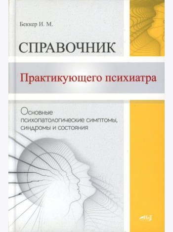 Справочник практикующего психиатра. Основные психопатологические симптомы, синдромы и состояния