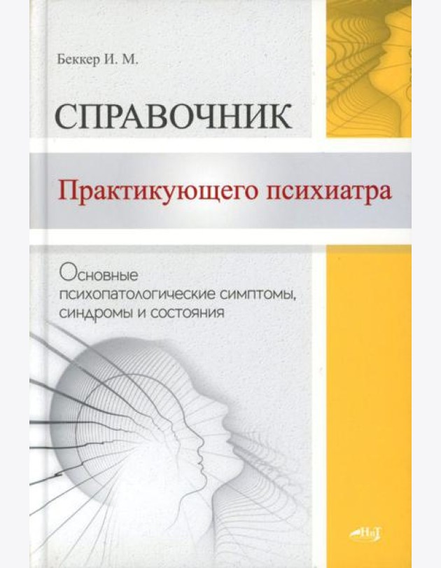 Справочник практикующего психиатра. Основные психопатологические симптомы, синдромы и состояния