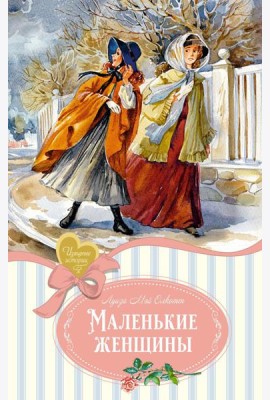 Маленькие женщины: роман