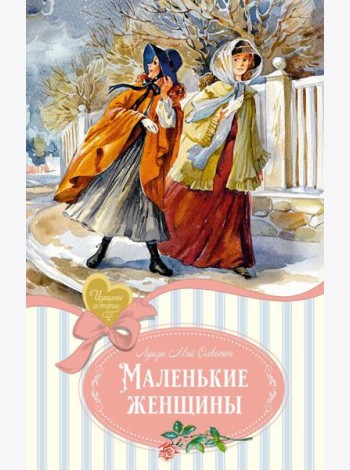 Маленькие женщины: роман