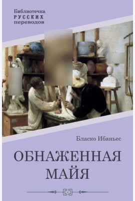 Обнаженная майя: роман