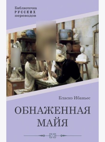 Обнаженная майя: роман